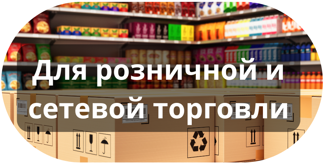 Для розничной и сетевой торговли